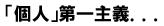 「個人」第一主義...