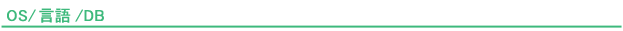 OS/言語/DB